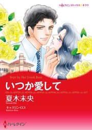 いつか愛して【分冊】 10巻