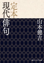 定本 現代俳句