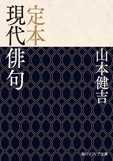 定本　現代俳句