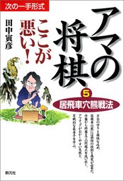 アマの将棋ここが悪い！5　居飛車穴熊戦法