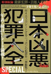日本凶悪犯罪大全　ＳＰＥＣＩＡＬ