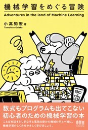 機械学習をめぐる冒険
