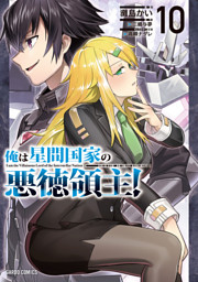 俺は星間国家の悪徳領主！ 10