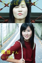 さんぽガール　風雅さん　谷中編