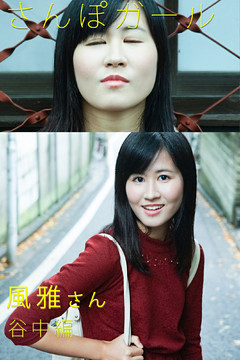 さんぽガール　風雅さん　谷中編