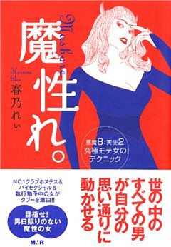 魔性れ。【完全版】～悪魔８:天使２ 究極モテ女のテクニック～