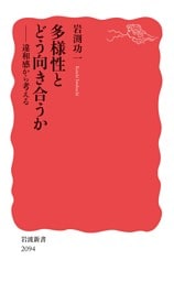 多様性とどう向き合うか 違和感から考える