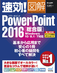 速効！図解 PowerPoint 2016 総合版 Windows 10/8.1/7対応