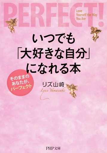 いつでも「大好きな自分」になれる本