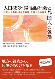 人口減少・超高齢社会と外国人の包摂――外国人労働者・日本語教育・民俗文化の継承