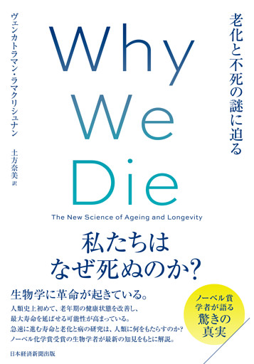 Ｗｈｙ　Ｗｅ　Ｄｉｅ（ホワイ・ウィ・ダイ）　老化と不死の謎に迫る