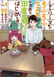 とあるリーマン、もふもふタヌキと不思議な田舎暮らしをはじめる 1巻【特典イラスト付き】
