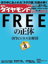 週刊ダイヤモンド 10年3月13日号