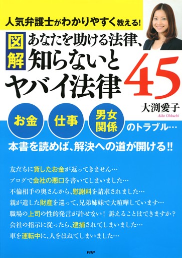 ［図解］あなたを助ける法律、知らないとヤバイ法律45
