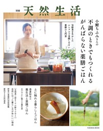 別冊天然生活　小鮒ちふみさんの不調のときでもつくれるがんばらない薬膳ごはん 表紙