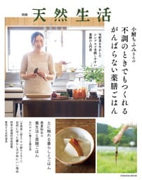 別冊天然生活　小鮒ちふみさんの不調のときでもつくれるがんばらない薬膳ごはん