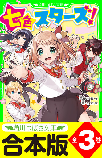 【合本版】「七色スターズ！」シリーズ