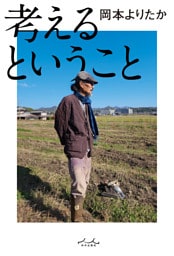 考えるということ