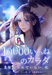 10000いいねのカラダ ～3年抱かれていない、私～第5話