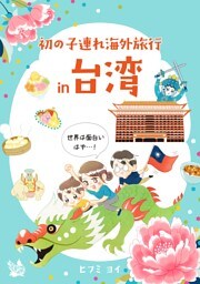 初の子連れ海外旅行 in 台湾 -世界は面白いはず-