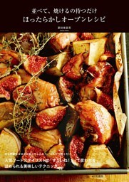 並べて、焼けるの待つだけ　ほったらかしオーブンレシピ