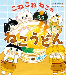 こねこねねこの　ねこうどん