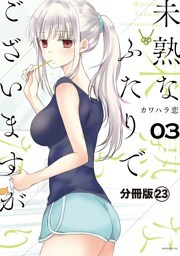未熟なふたりでございますが　分冊版（２３）