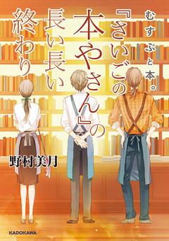 むすぶと本。番外編