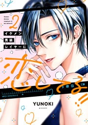 イケメン男装レイヤーに恋してる！！　２