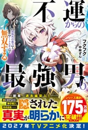 不運からの最強男　【規格外の魔力】と【チートスキル】で無双する６【SS付き】