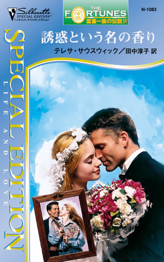 誘惑という名の香り　富豪一族の伝説