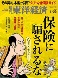 週刊東洋経済　2018年1月20日号