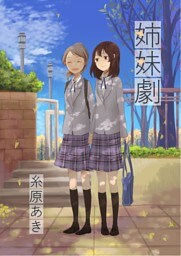 姉妹劇 1