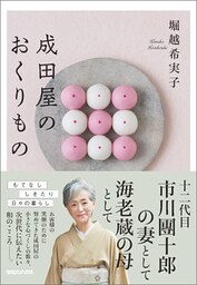 成田屋のおくりもの