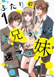 ふたりのお兄ちゃんと迷子の妹１【電子限定特典付き】