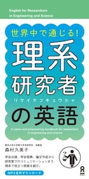 世界中で通じる！ 理系研究者の英語