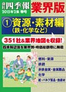 会社四季報 業界版【１】資源・素材編　（15年春号）