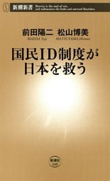 国民ＩＤ制度が日本を救う（新潮新書）