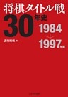 将棋タイトル戦30年史 1984～1997年編