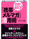 女性客がどんどん集まる「携帯メルマガ」活用術