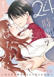 24時間、はなれるな ～オジサマ用心棒とふしだらな生活～ 7