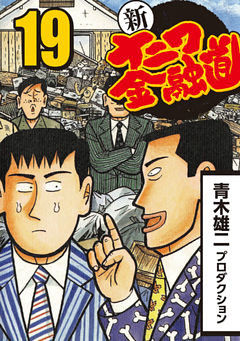 新ナニワ金融道 19 電子書籍 コミック 小説 実用書 なら ドコモのdブック