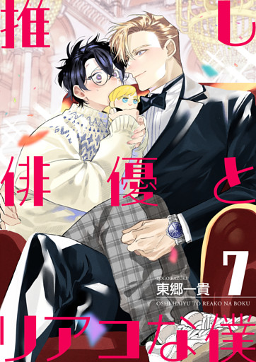 推し俳優とリアコな僕【第7話】