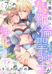 受難刻印はあまあま絶倫聖騎士が浄化します！(7)