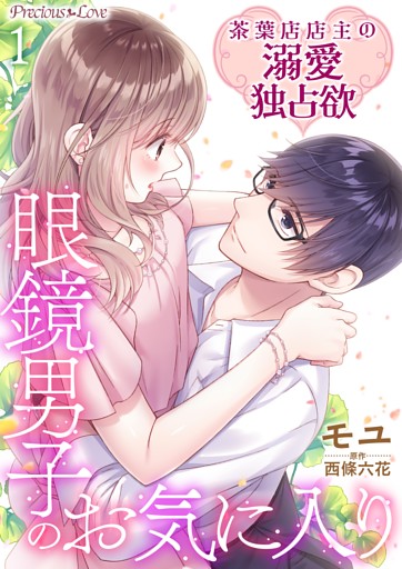 眼鏡男子のお気に入り 茶葉店店主の溺愛独占欲