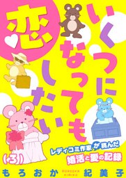 いくつになっても恋したい～レディコミ作家が挑んだ婚活と愛の記録(3)