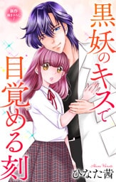 Love Jossie　黒妖のキスで目覚める刻　story07