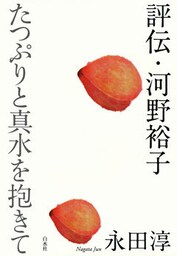 評伝・河野裕子：たつぷりと真水を抱きて