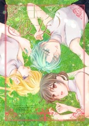 騎士系彼女 5