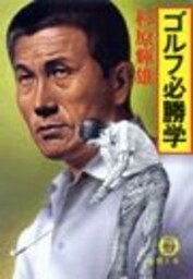 ゴルフ必勝学（電子復刻版）